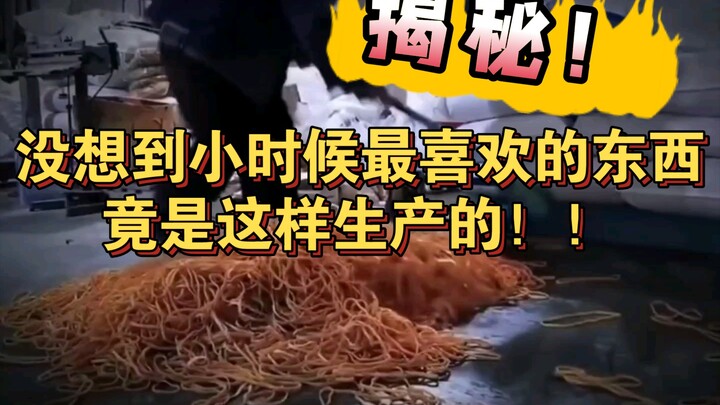 没想到小时候最喜欢的东西，竟是这样生产的！