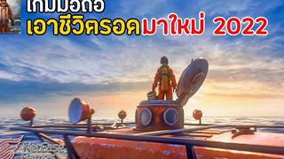 เกมมือถือ Survival เอาชีวิตรอดสร้างบ้านคราฟของ Open World เล่นกับเพื่อนได้ ภาพโคตรสวย มาใหม่ NetEase