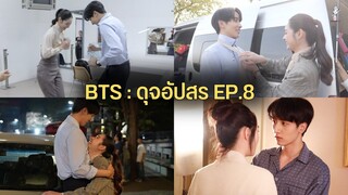 เบื้องหลังละครดุจอัปสร Ep.8 (พีค-มิ้นท์ เซิ้งรำวง+พีค มิ้นท์ ที่เชียงใหม่)