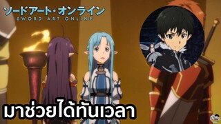 Sword Art Online - คิริโตะมาช่วยได้ทันเวลา