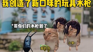 我创造了新口味的玩具水枪，校霸喝了都夸好