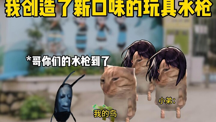 我创造了新口味的玩具水枪，校霸喝了都夸好
