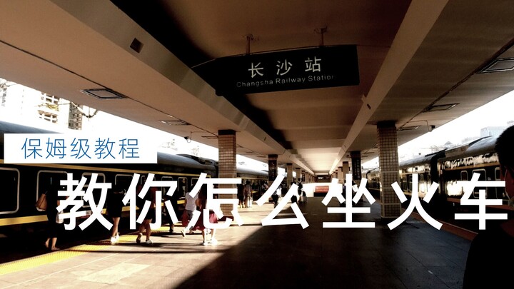 网上最详细的坐火车教程！