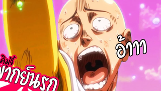 เมื่อ ไซตามะเป็นเกย์ (ภาคพิสดาร) One Punch Man 2