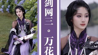 【钰子】【剑网3】【万花】——当时只记入山深，清溪几曲到云林。春来遍是桃花水，不辨仙源何处寻。