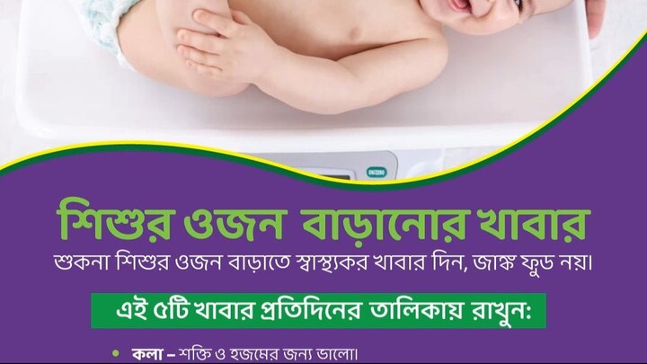 👶 শিশুর ওজন বাড়ানোর খাবার 🍼🍽️