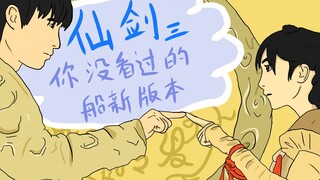 【仙剑奇侠传三】片头动画化 神还原