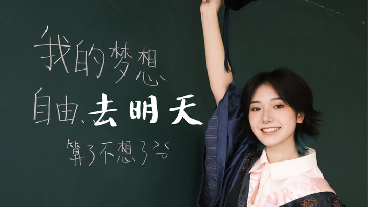 Graduation! Playing and singing Zhou Shen’s “To Tomorrow”—I’m heading to tomorrow too!