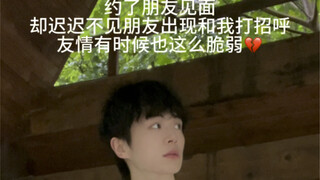 友情有时也很脆弱