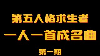 【第五人格】求生者们的成名曲