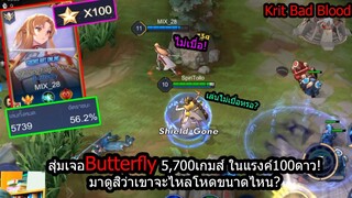 [ROV] สุ่มเจอButterflyเล่นมา5,700เกมส์! กับการไหลแบบโหดร้ายในแรงค์100ดาว!