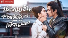 ประธานเซินคุณคลั่งรักจนเพี้ยนไปแล้ว