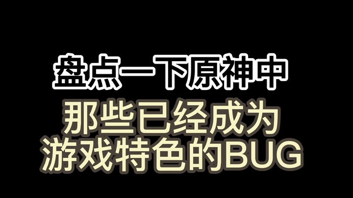 Tổng hợp những BUG trong Genshin Impact đã trở thành điểm nhấn đặc trưng của game #GenshinImpact
