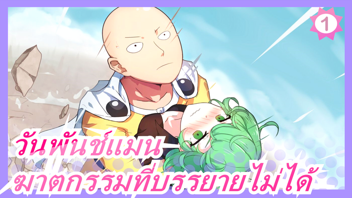 วันพันช์แมน|【1080P】
OVA06- ฆาตกรรมที่ไม่สามารถบรรยายได้_1