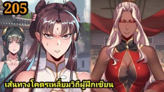 (205) ข้าคือจอมวายร้ายผู้ยิ่งใหญ่ (ไอเหลี่ยม) #มังงะจีน #มังงะพระเอกเทพ พากย์มังงะ สปอยนรก ฮาเร็ม