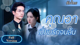 [ซับไทยเต็มเรื่อง] เธอโดนครอบครัวรังเกียจ..แต่ยังมีคุณอาสุดหล่อที่คอยเป็นกำลังใจ