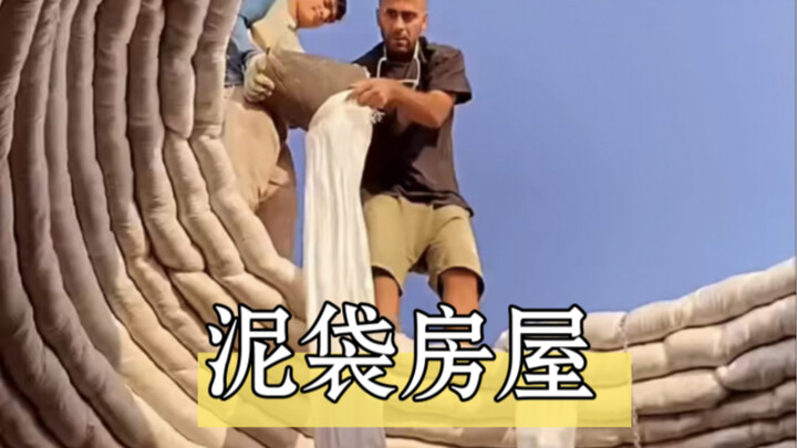 Building a house with bagged mud? Let’s see how foreigners do it!