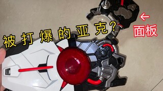 【旧物修理】亚克被打爆了？面板都掉出来了假面骑士01 zero one 被掰骑掰坏的亚克？假面骑士亚克 网抑云腰带