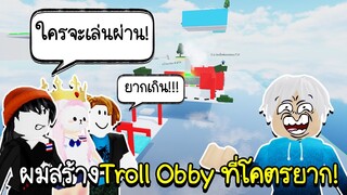 Roblox : ผมสร้างTroll Obby ที่โคตรยาก เจ้าของแม็พก็ยังผ่านไม่ได้🤣 Obby Creator