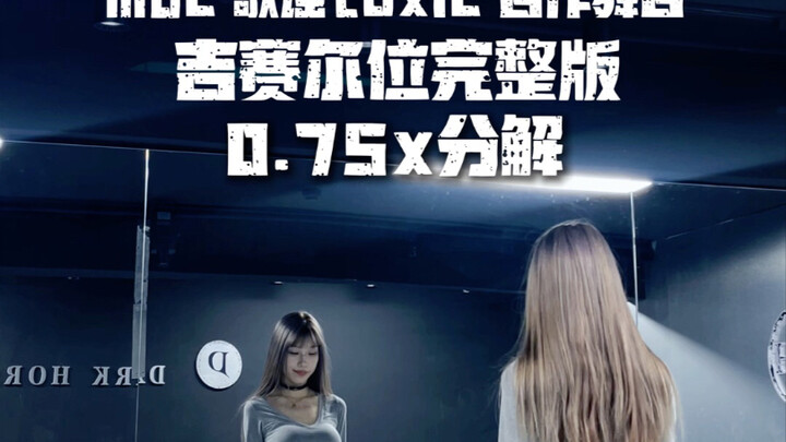 Mbc 歌谣toxic 合作舞台，吉赛尔位完整版0.75倍速慢速镜面分解