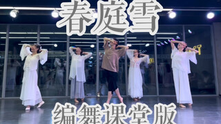 【白小白】《春庭雪》中国风编舞课堂版