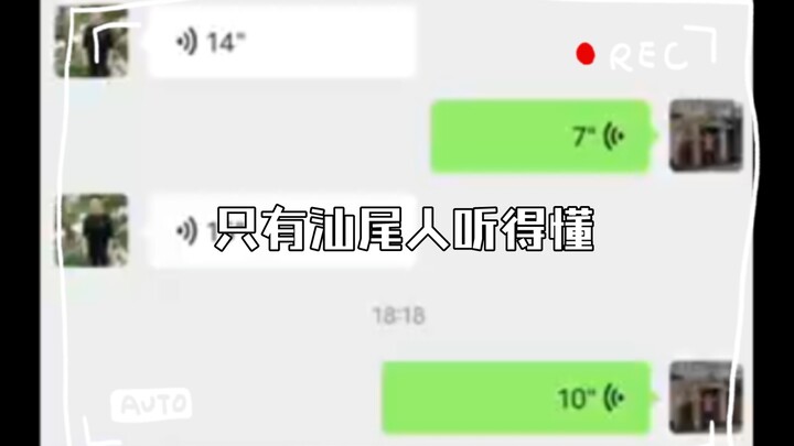 只有汕尾人听得懂