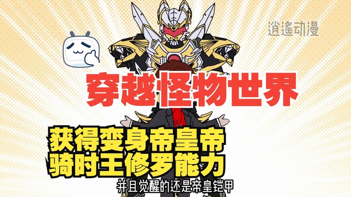 穿越怪物世界 我获得了变身帝骑时王帝皇修罗的能力