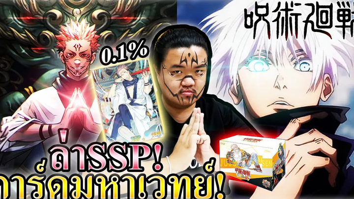การ์ดมหาเวทย์ผนึกมารล่า SSP สุคุนะ
