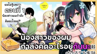 [มังงะรัก] น้องสาวของผมกำลังคิดอะไรอยู่กันนะ (ตอนที่ 1) {ฝึกพากย์}