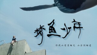 【你我山前没相见 山后别相逢】——“梦鱼少年”《郭源潮》剧情向影视混剪