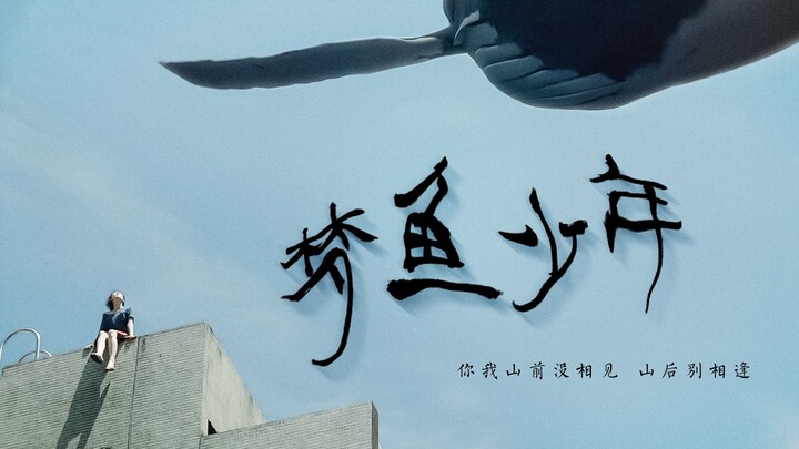 【你我山前没相见 山后别相逢】——“梦鱼少年”《郭源潮》剧情向影视混剪