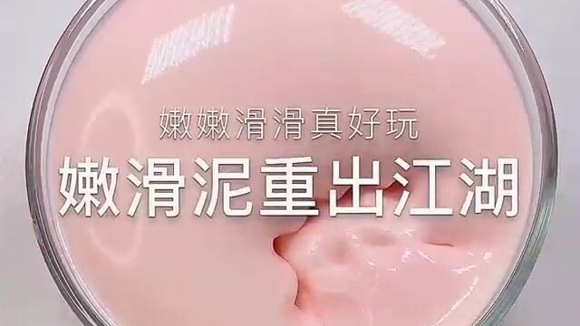 粉色滑滑泥 玩泥素材slime