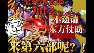 【JOJO】承太郎为什么不叫仗助来第六部救徐伦？！（仗助为什么没有出现在第六部？）