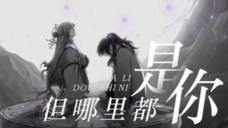 【阴阳师 季×哪里都是你】我又怎么能够忘掉你的温柔......