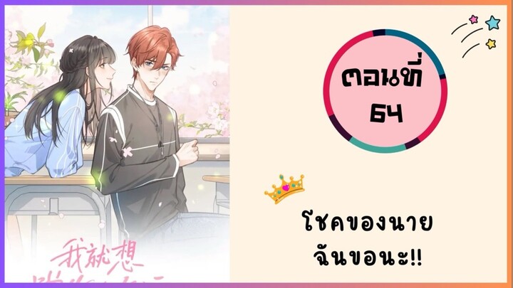 โชคของนาย ฉันขอนะ! ตอนที่ 64