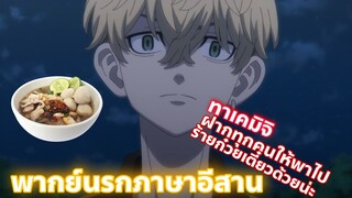 Tokyo Revengers โตเกียว รีเวนเจอร์ส พากย์นกภาษาอีสาน ทาเคมิจิจ่ะพาเพื่อนไปร้านก๋วยเตี๋ยว