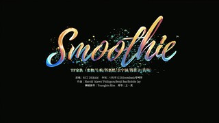 【登陆计划】TF家族三代出道实录《登陆日》一公 「能力可视化考核」（下）〈Smoothie>纯享舞台