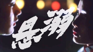 “我喜欢上了我姐姐，为了她我毒死了我的姐夫。”｜背德文学｜风月 张国荣×何赛飞｜