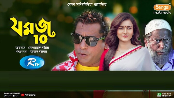 omoj 10 | যমজ ১০ | Mosharraf Karim | Sallha Khanam Nadia | Bangla Comedy Natok | Din 1 Ta