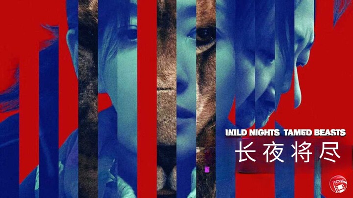 🇨🇳  长夜将尽  Wild Nights, Tamed Beasts (w/Eng sub)  2026