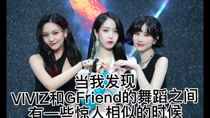 เมื่อฉันพบว่า [GFriend] และ [VIVIZ] มีบางอย่างที่เหมือนกันอย่างน่าประหลาดใจ