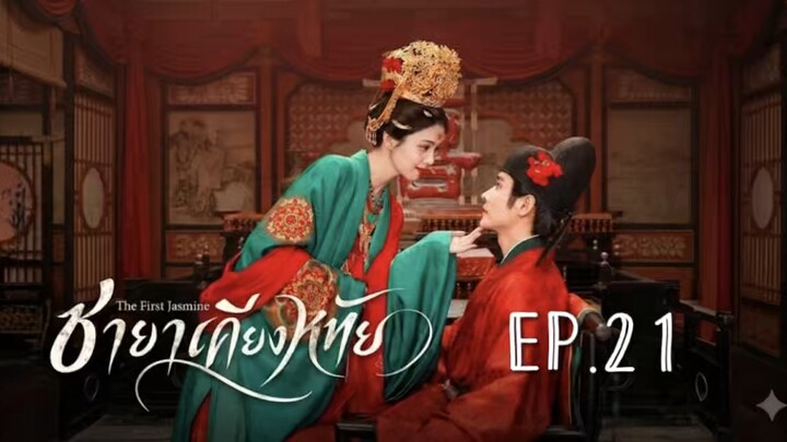 ชายาเคียงหทัยEP.21 พากย์ไทย