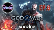 God of War Ragnarök Ep.6 (พากย์ไทย)