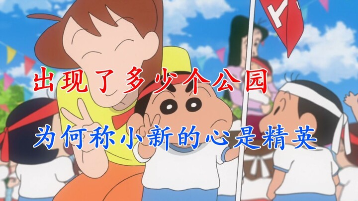 How many different parks appear in the Crayon Shin-chan animation? Why is Shin-chan's heart an elite