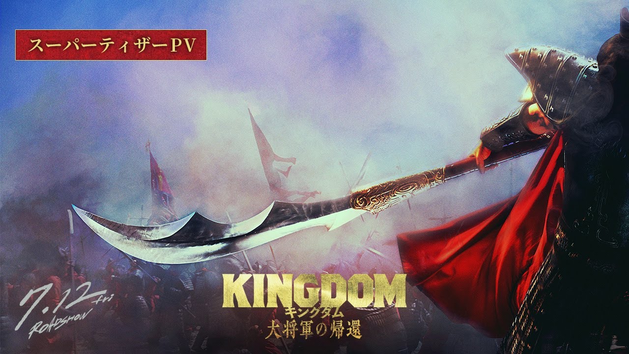 ついに天下の大将軍が動きだす―】映画『キングダム 大将軍の帰還