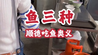 #顺德美食 顺德吃鱼奥义～