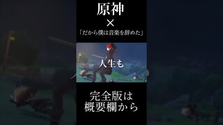 【原神】【MAD/GMV】だから僕は音楽を辞めた×Genshin Impact #short