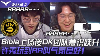 LSB vs DK Bible上场后DK团队意识跃升！许秀玩到RR叫气氛良好！ Game 2 | 2023 LCK夏季赛精华