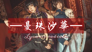 【APH/异色霓虹组】曼珠沙华