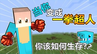当你变成了一拳超人！你需要多久通关MC？#我的世界趣味生存